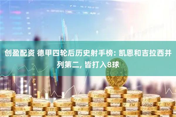 创盈配资 德甲四轮后历史射手榜: 凯恩和吉拉西并列第二, 皆打入8球