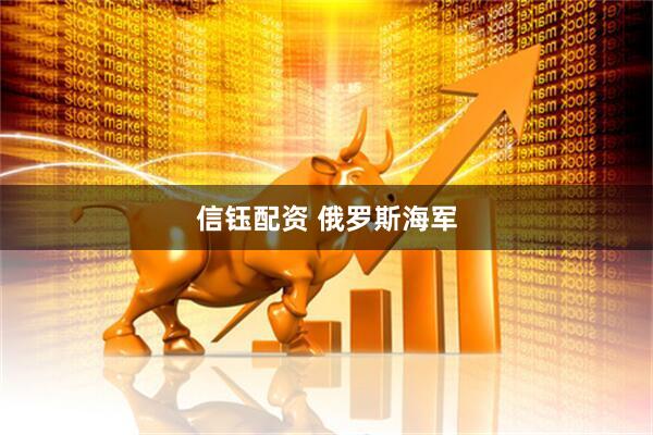 信钰配资 俄罗斯海军
